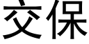 交保 (黑體矢量字庫)