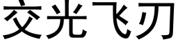 交光飞刃 (黑体矢量字库)