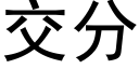 交分 (黑體矢量字庫)