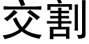 交割 (黑体矢量字库)