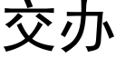 交办 (黑体矢量字库)