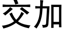 交加 (黑体矢量字库)