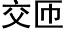 交匝 (黑体矢量字库)