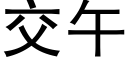 交午 (黑体矢量字库)