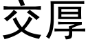 交厚 (黑体矢量字库)