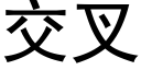 交叉 (黑体矢量字库)