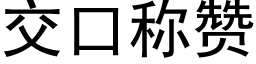 交口称赞 (黑体矢量字库)