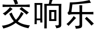 交響樂 (黑體矢量字庫)