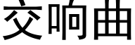 交响曲 (黑体矢量字库)