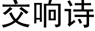 交响诗 (黑体矢量字库)