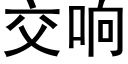 交響 (黑體矢量字庫)