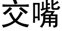 交嘴 (黑体矢量字库)