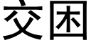 交困 (黑体矢量字库)