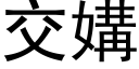 交媾 (黑体矢量字库)