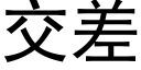 交差 (黑体矢量字库)