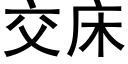 交床 (黑体矢量字库)