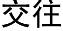 交往 (黑體矢量字庫)