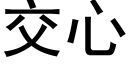 交心 (黑体矢量字库)