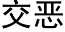 交惡 (黑體矢量字庫)