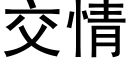 交情 (黑體矢量字庫)