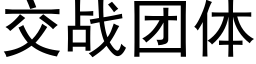 交战团体 (黑体矢量字库)