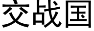 交战国 (黑体矢量字库)