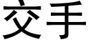 交手 (黑体矢量字库)