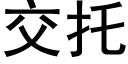 交托 (黑体矢量字库)