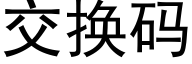 交换码 (黑体矢量字库)