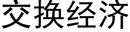 交換經濟 (黑體矢量字庫)