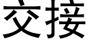 交接 (黑体矢量字库)