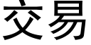 交易 (黑體矢量字庫)