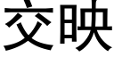 交映 (黑体矢量字库)