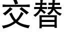 交替 (黑体矢量字库)