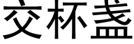 交杯盏 (黑体矢量字库)