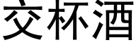 交杯酒 (黑體矢量字庫)