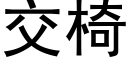 交椅 (黑体矢量字库)