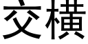 交横 (黑体矢量字库)