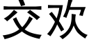 交歡 (黑體矢量字庫)