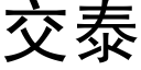 交泰 (黑體矢量字庫)