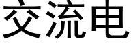 交流電 (黑體矢量字庫)