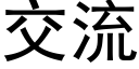 交流 (黑体矢量字库)