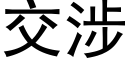 交涉 (黑體矢量字庫)