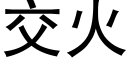 交火 (黑體矢量字庫)