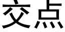 交点 (黑体矢量字库)