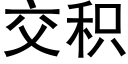 交積 (黑體矢量字庫)