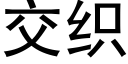 交织 (黑体矢量字库)