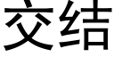 交结 (黑体矢量字库)