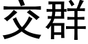 交群 (黑体矢量字库)