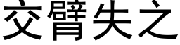 交臂失之 (黑體矢量字庫)